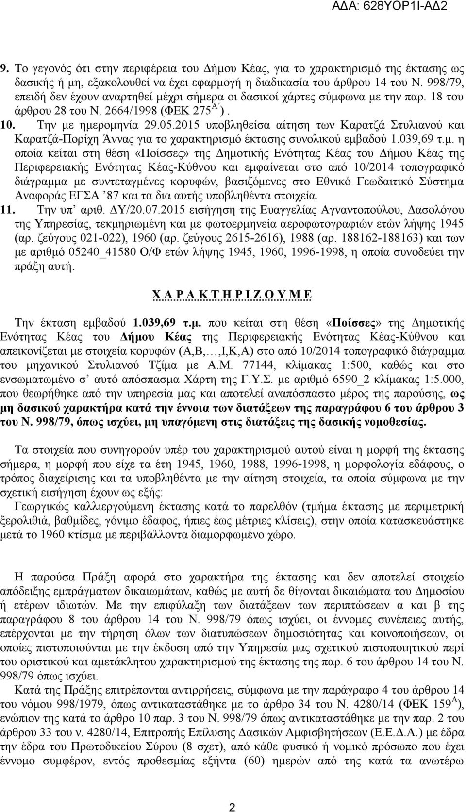 2015 υποβληθείσα αίτηση των Καρατζ Στυλιανού και Καρατζ-Πορίχη Άννας για το χαρακτηρισμό