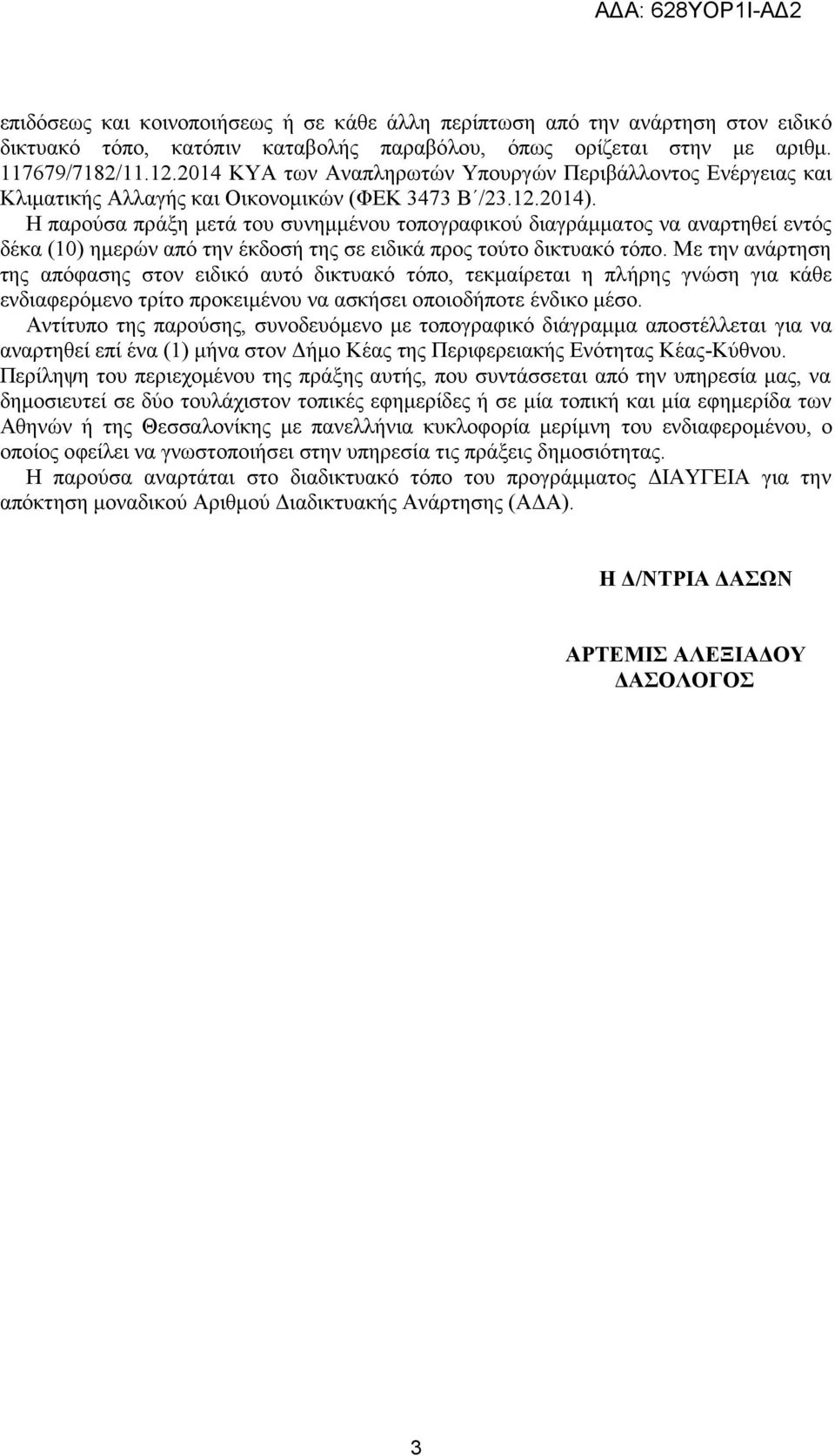 Η παρούσα πρξη μετ του συνημμνου τοπογραφικού διαγρμματος να αναρτηθεί εντός δκα (10) ημερών από την κδοσή της σε ειδικ προς τούτο δικτυακό τόπο.