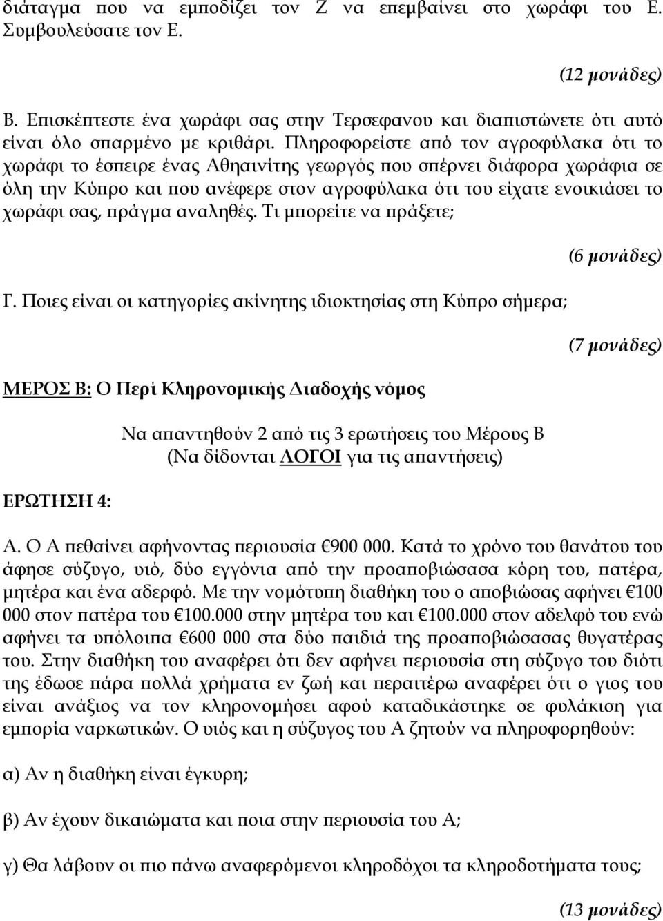 Πληροφορείστε από τον αγροφύλακα ότι το χωράφι το έσπειρε ένας Αθηαινίτης γεωργός που σπέρνει διάφορα χωράφια σε όλη την Κύπρο και που ανέφερε στον αγροφύλακα ότι του είχατε ενοικιάσει το χωράφι σας,