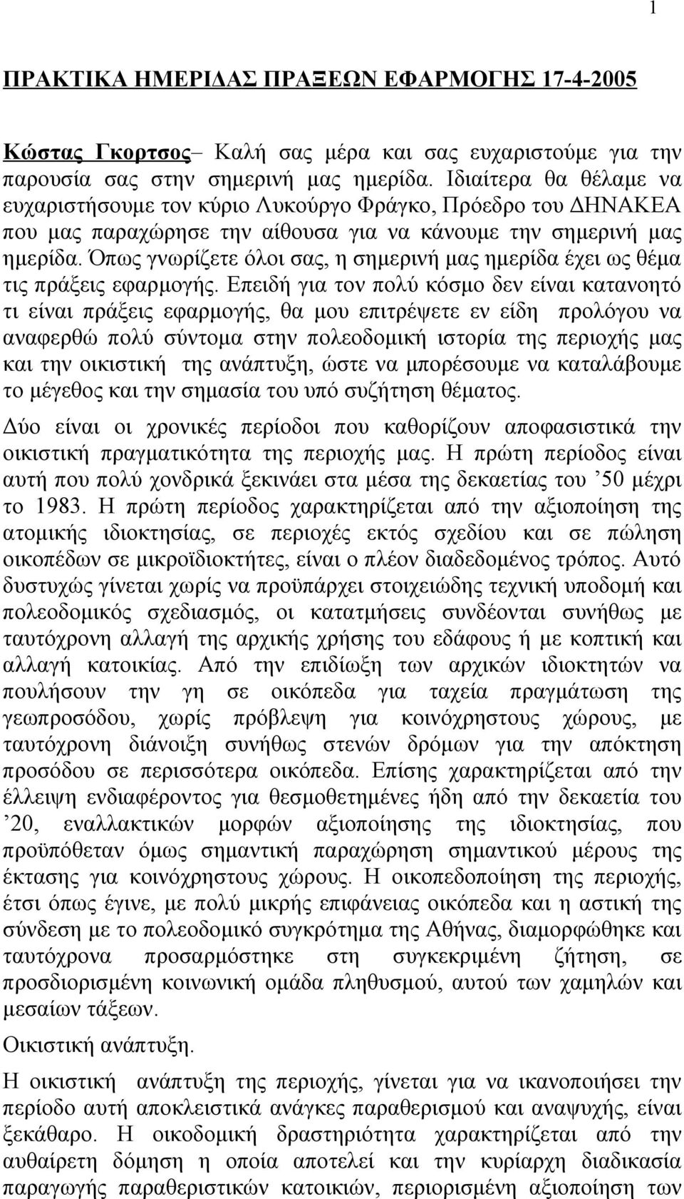 Όπως γνωρίζετε όλοι σας, η σημερινή μας ημερίδα έχει ως θέμα τις πράξεις εφαρμογής.