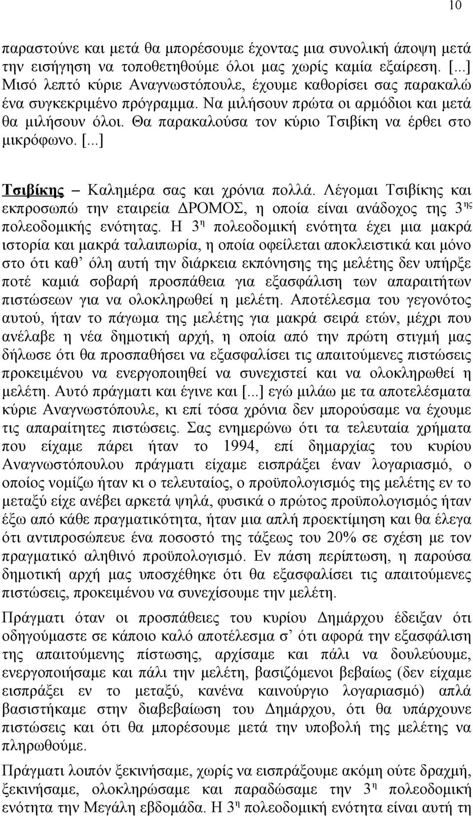 Θα παρακαλούσα τον κύριο Τσιβίκη να έρθει στο μικρόφωνο. [...] Τσιβίκης Καλημέρα σας και χρόνια πολλά.