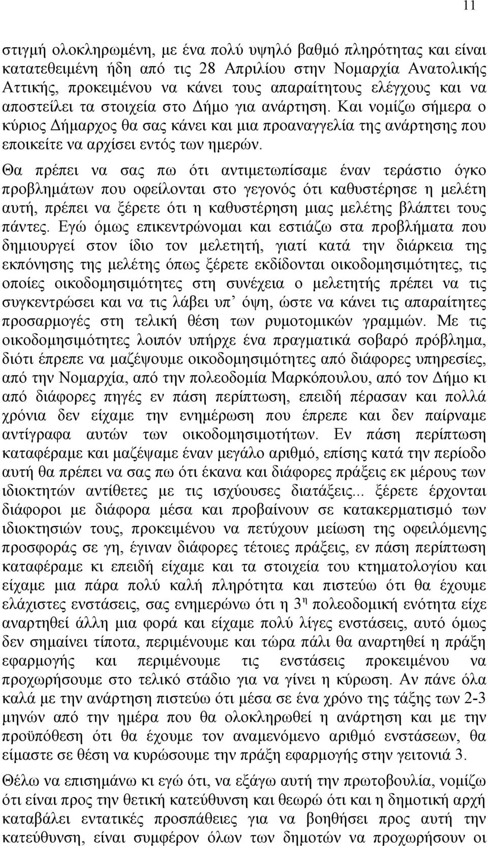 Θα πρέπει να σας πω ότι αντιμετωπίσαμε έναν τεράστιο όγκο προβλημάτων που οφείλονται στο γεγονός ότι καθυστέρησε η μελέτη αυτή, πρέπει να ξέρετε ότι η καθυστέρηση μιας μελέτης βλάπτει τους πάντες.