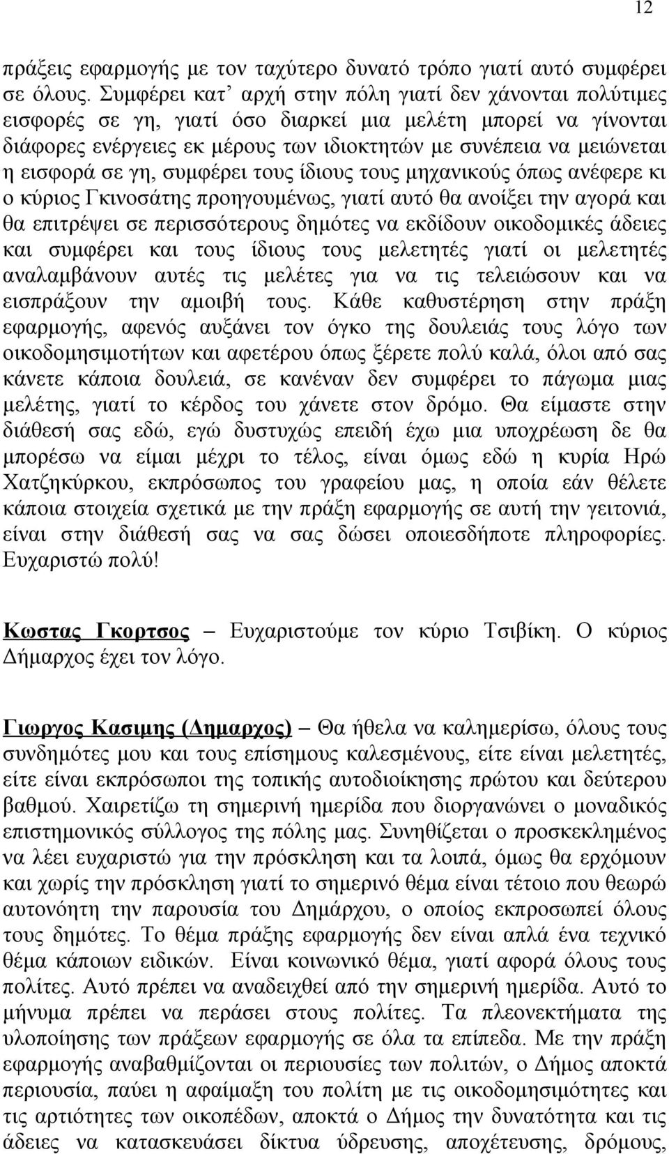 σε γη, συμφέρει τους ίδιους τους μηχανικούς όπως ανέφερε κι ο κύριος Γκινοσάτης προηγουμένως, γιατί αυτό θα ανοίξει την αγορά και θα επιτρέψει σε περισσότερους δημότες να εκδίδουν οικοδομικές άδειες