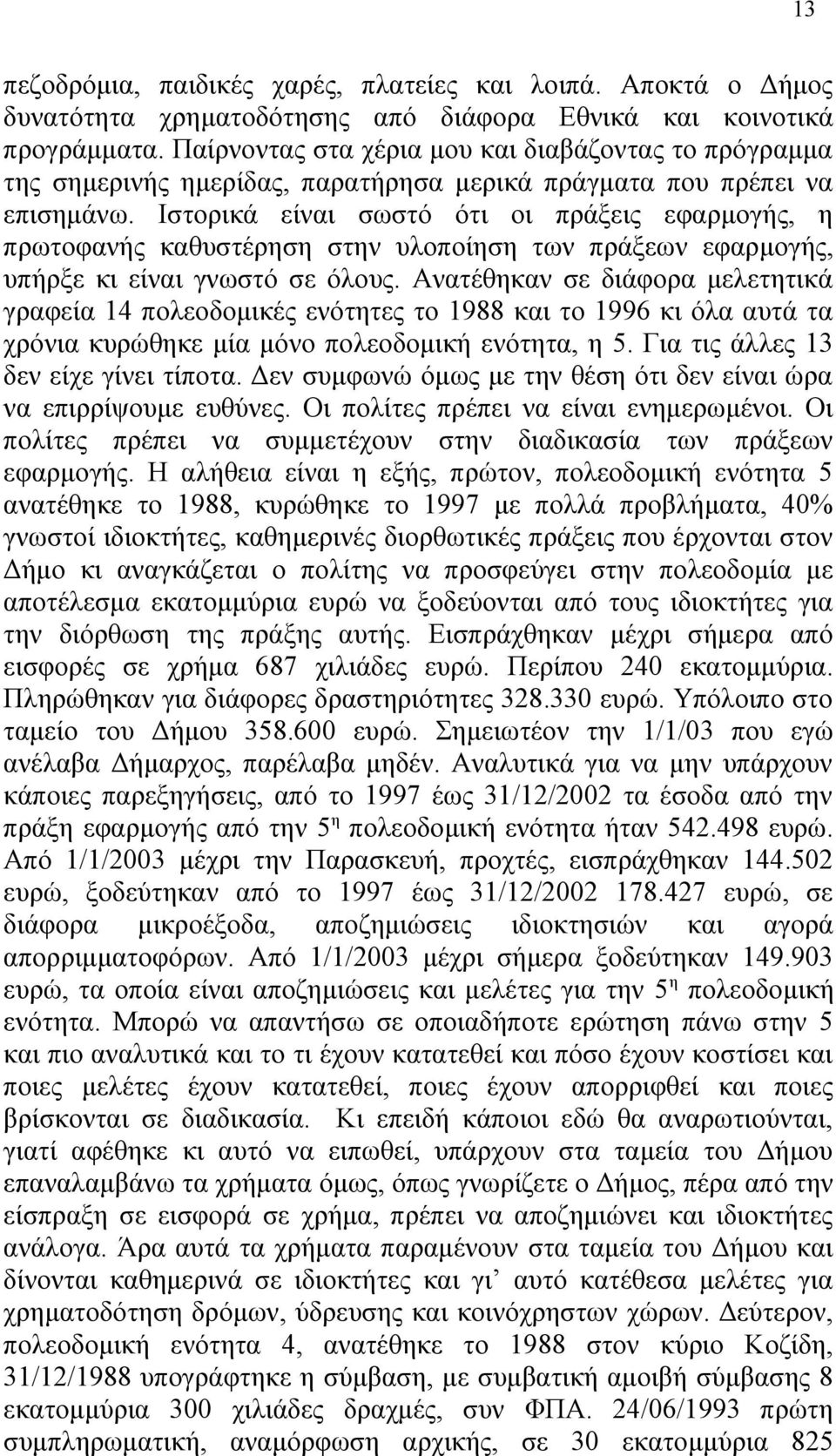 Ιστορικά είναι σωστό ότι οι πράξεις εφαρμογής, η πρωτοφανής καθυστέρηση στην υλοποίηση των πράξεων εφαρμογής, υπήρξε κι είναι γνωστό σε όλους.