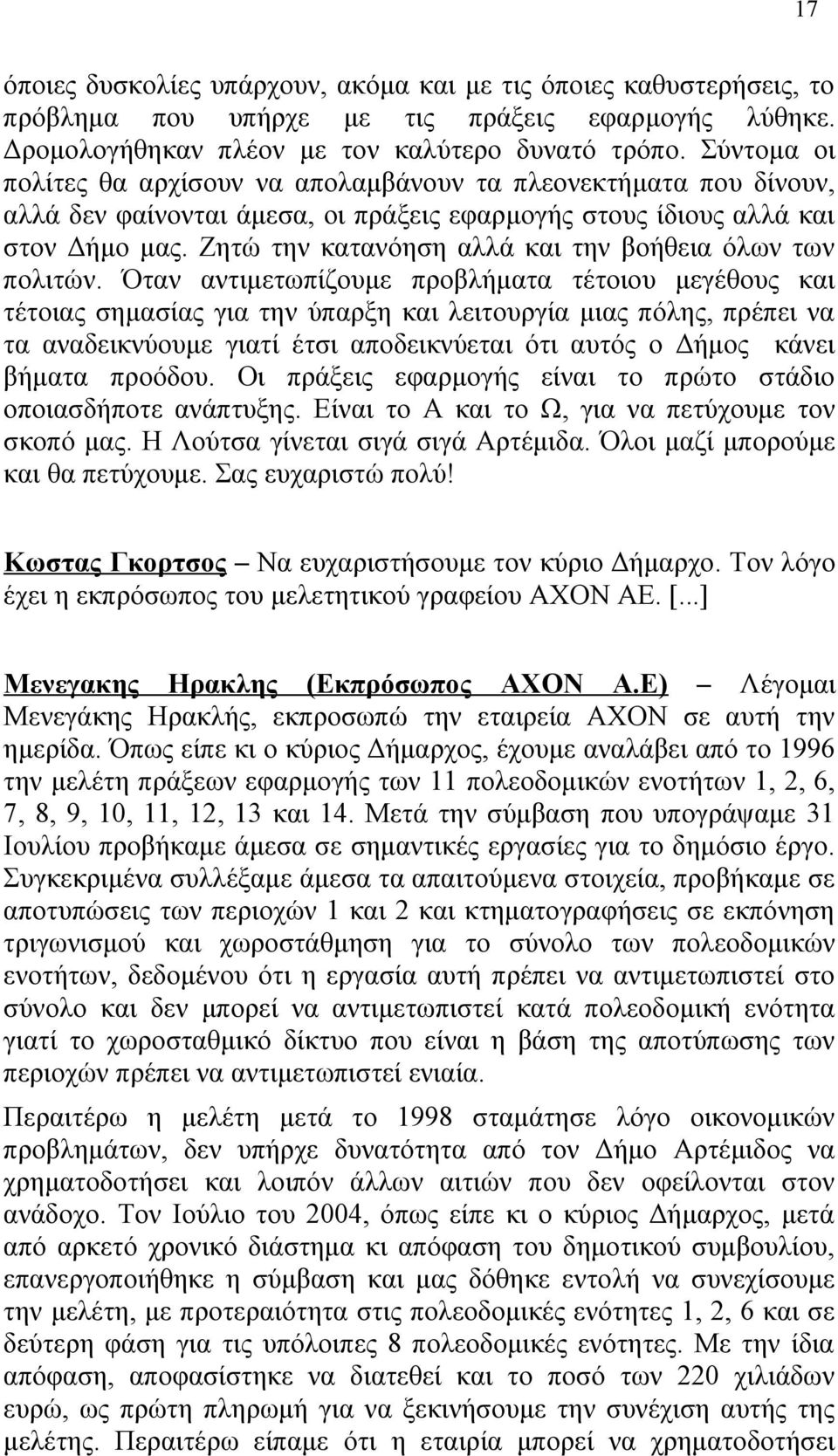 Ζητώ την κατανόηση αλλά και την βοήθεια όλων των πολιτών.