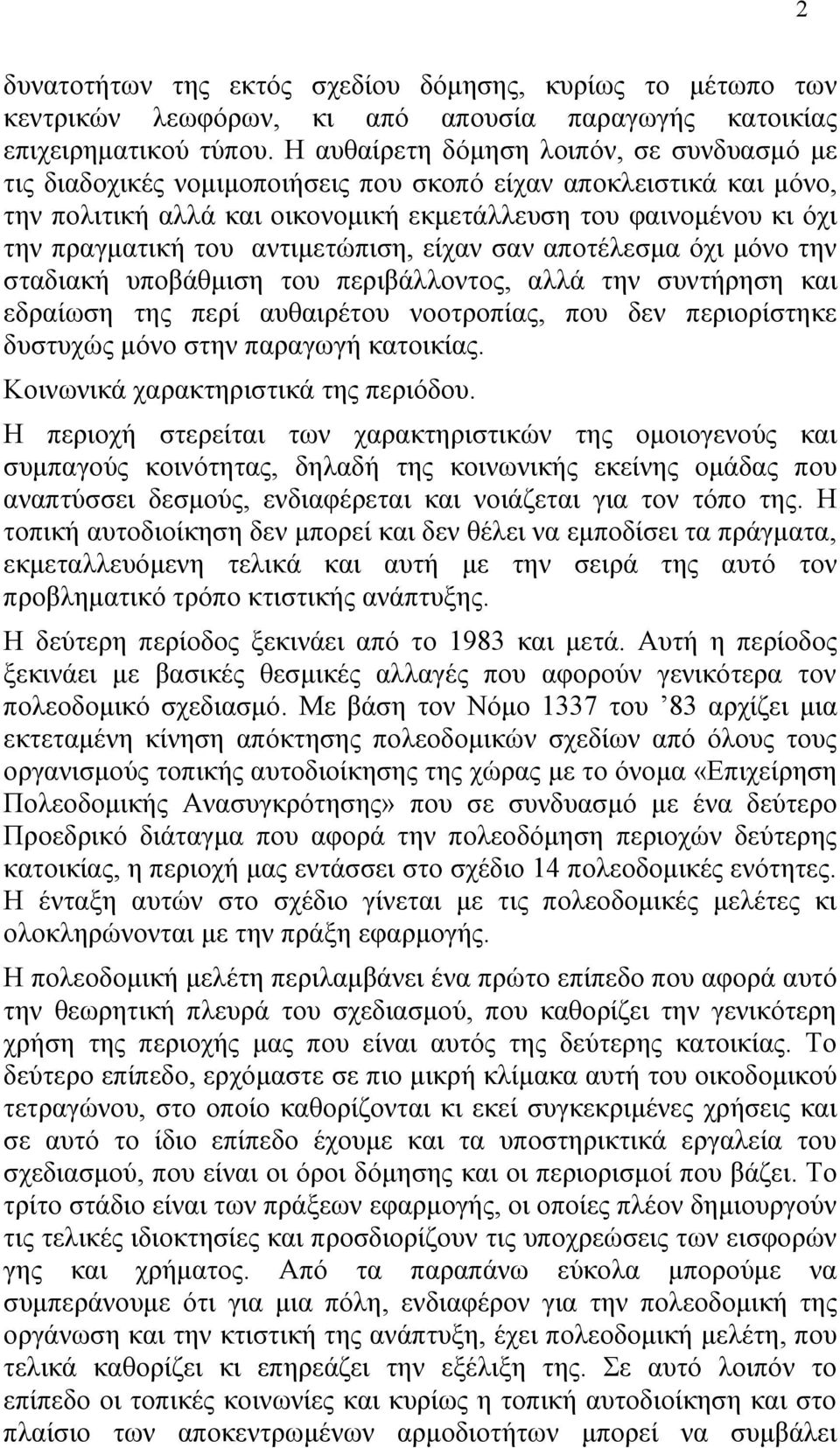 αντιμετώπιση, είχαν σαν αποτέλεσμα όχι μόνο την σταδιακή υποβάθμιση του περιβάλλοντος, αλλά την συντήρηση και εδραίωση της περί αυθαιρέτου νοοτροπίας, που δεν περιορίστηκε δυστυχώς μόνο στην παραγωγή