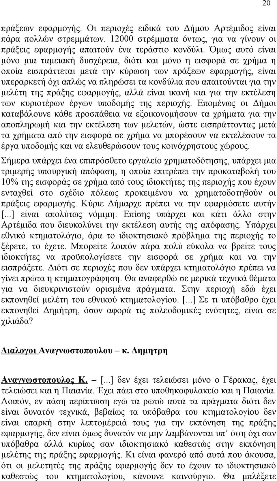 απαιτούνται για την μελέτη της πράξης εφαρμογής, αλλά είναι ικανή και για την εκτέλεση των κυριοτέρων έργων υποδομής της περιοχής.