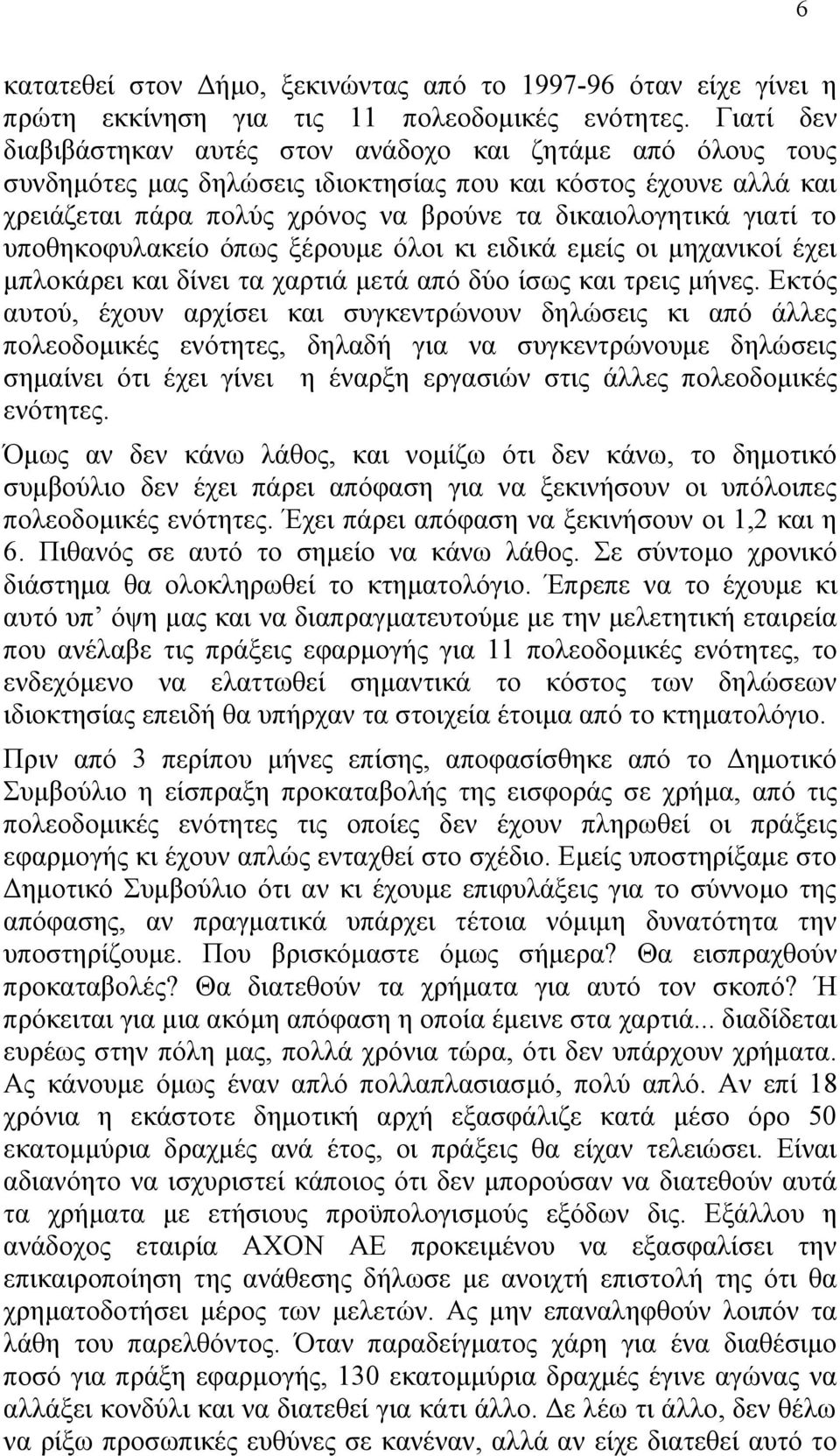 το υποθηκοφυλακείο όπως ξέρουμε όλοι κι ειδικά εμείς οι μηχανικοί έχει μπλοκάρει και δίνει τα χαρτιά μετά από δύο ίσως και τρεις μήνες.