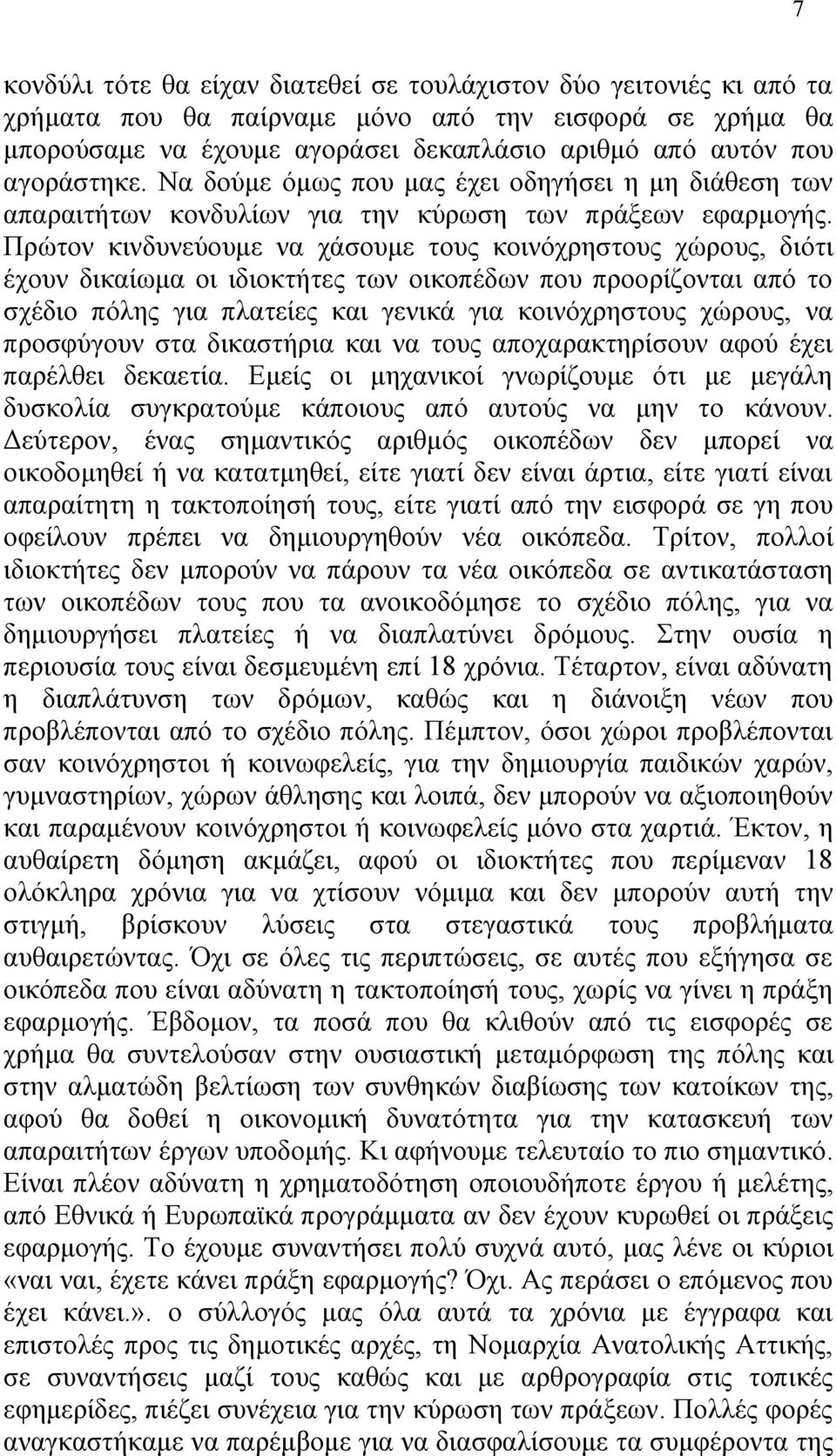 Πρώτον κινδυνεύουμε να χάσουμε τους κοινόχρηστους χώρους, διότι έχουν δικαίωμα οι ιδιοκτήτες των οικοπέδων που προορίζονται από το σχέδιο πόλης για πλατείες και γενικά για κοινόχρηστους χώρους, να