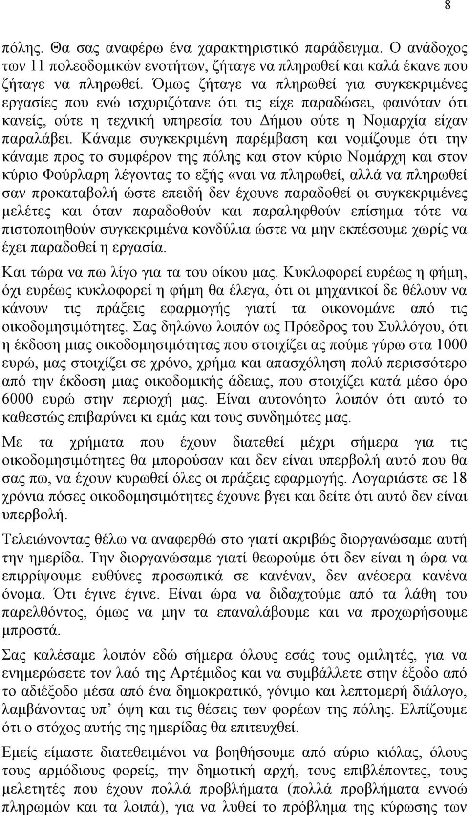 Κάναμε συγκεκριμένη παρέμβαση και νομίζουμε ότι την κάναμε προς το συμφέρον της πόλης και στον κύριο Νομάρχη και στον κύριο Φούρλαρη λέγοντας το εξής «ναι να πληρωθεί, αλλά να πληρωθεί σαν