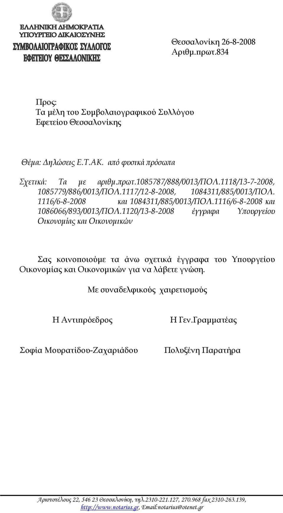 1120/13-8-2008 έγγραφα Υπουργείου Οικονομίας και Οικονομικών Σας κοινοποιούμε τα άνω σχετικά έγγραφα του Υπουργείου Οικονομίας και Οικονομικών για να λάβετε γνώση.