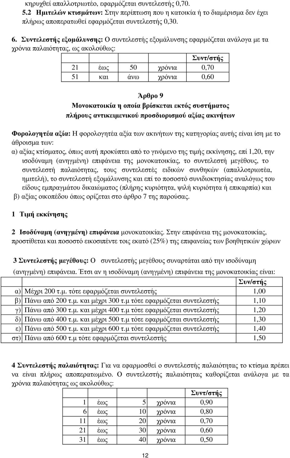 βρίσκεται εκτός συστήματος πλήρους αντικειμενικού προσδιορισμού αξίας ακινήτων Φορολογητέα αξία: Η φορολογητέα αξία των ακινήτων της κατηγορίας αυτής είναι ίση με το άθροισμα των: α) αξίας κτίσματος,