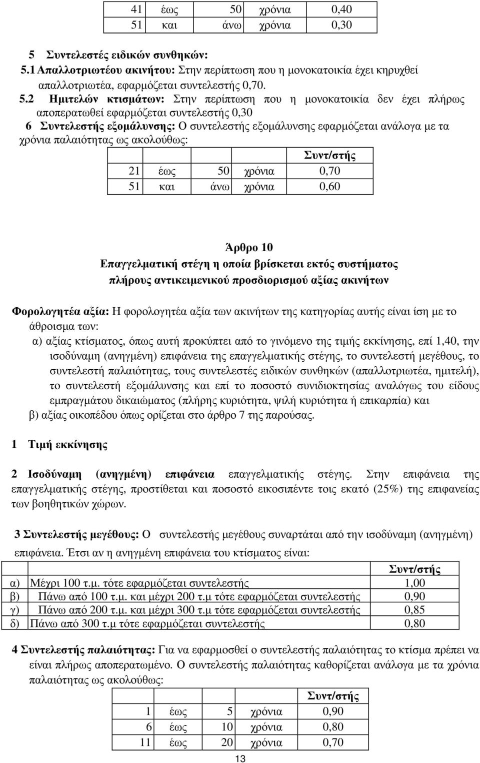 χρόνια παλαιότητας ως ακολούθως: Συντ/στής 21 έως 50 χρόνια 0,70 51 και άνω χρόνια 0,60 Άρθρο 10 Επαγγελματική στέγη η οποία βρίσκεται εκτός συστήματος πλήρους αντικειμενικού προσδιορισμού αξίας