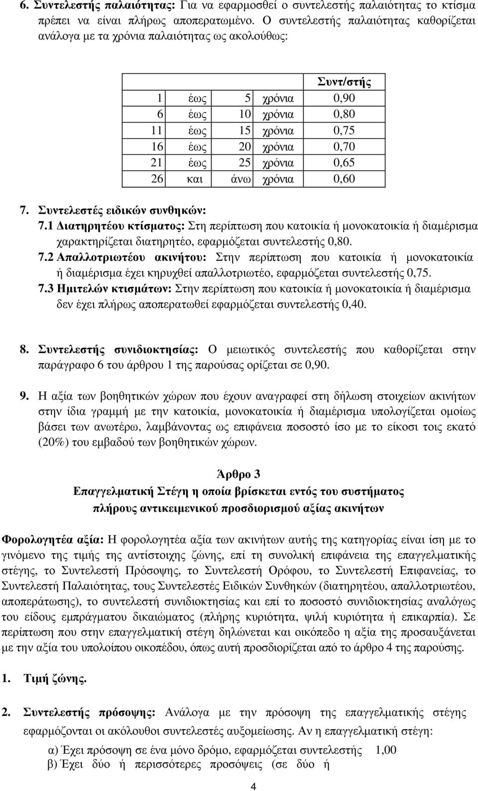 0,65 26 και άνω χρόνια 0,60 7. Συντελεστές ειδικών συνθηκών: 7.1 Διατηρητέου κτίσματος: Στη περίπτωση που κατοικία ή μονοκατοικία ή διαμέρισμα χαρακτηρίζεται διατηρητέο, εφαρμόζεται συντελεστής 0,80.