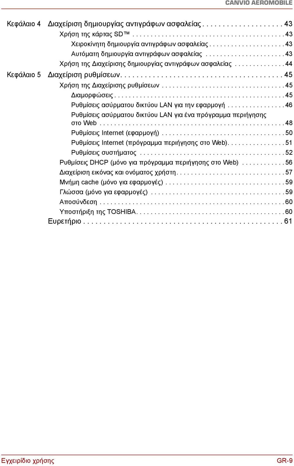 ....................................... 45 Χρήση της ιαχείρισης ρυθμίσεων.................................. 45 ιαμορφώσεις............................................... 45 Ρυθμίσεις ασύρματου δικτύου LAN για την εφαρμογή.