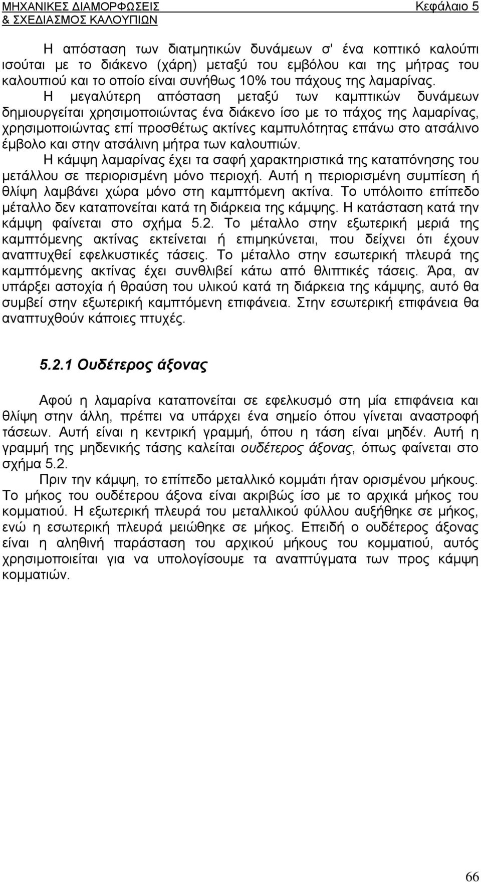 έμβολο και στην ατσάλινη μήτρα των καλουπιών. Η κάμψη λαμαρίνας έχει τα σαφή χαρακτηριστικά της καταπόνησης του μετάλλου σε περιορισμένη μόνο περιοχή.