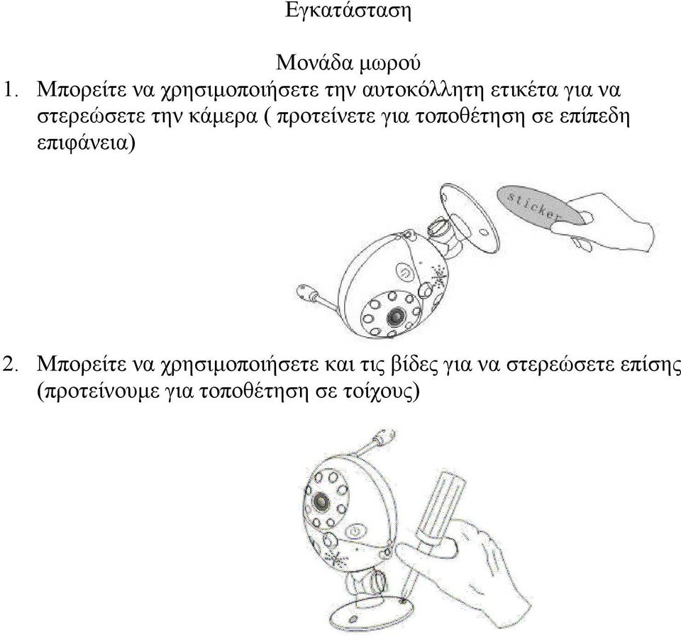 στερεώσετε την κάµερα ( προτείνετε για τοποθέτηση σε επίπεδη