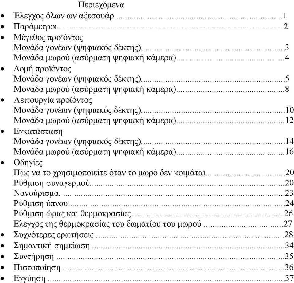 ..10 Μονάδα µωρού (ασύρµατη ψηφιακή κάµερα)...12 Εγκατάσταση Μονάδα γονέων (ψηφιακός δέκτης)...14 Μονάδα µωρού (ασύρµατη ψηφιακή κάµερα).