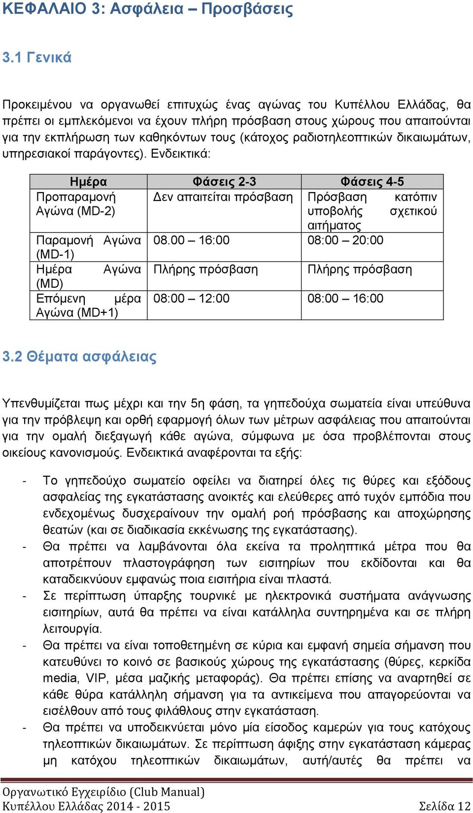 (κάτοχος ραδιοτηλεοπτικών δικαιωμάτων, υπηρεσιακοί παράγοντες).