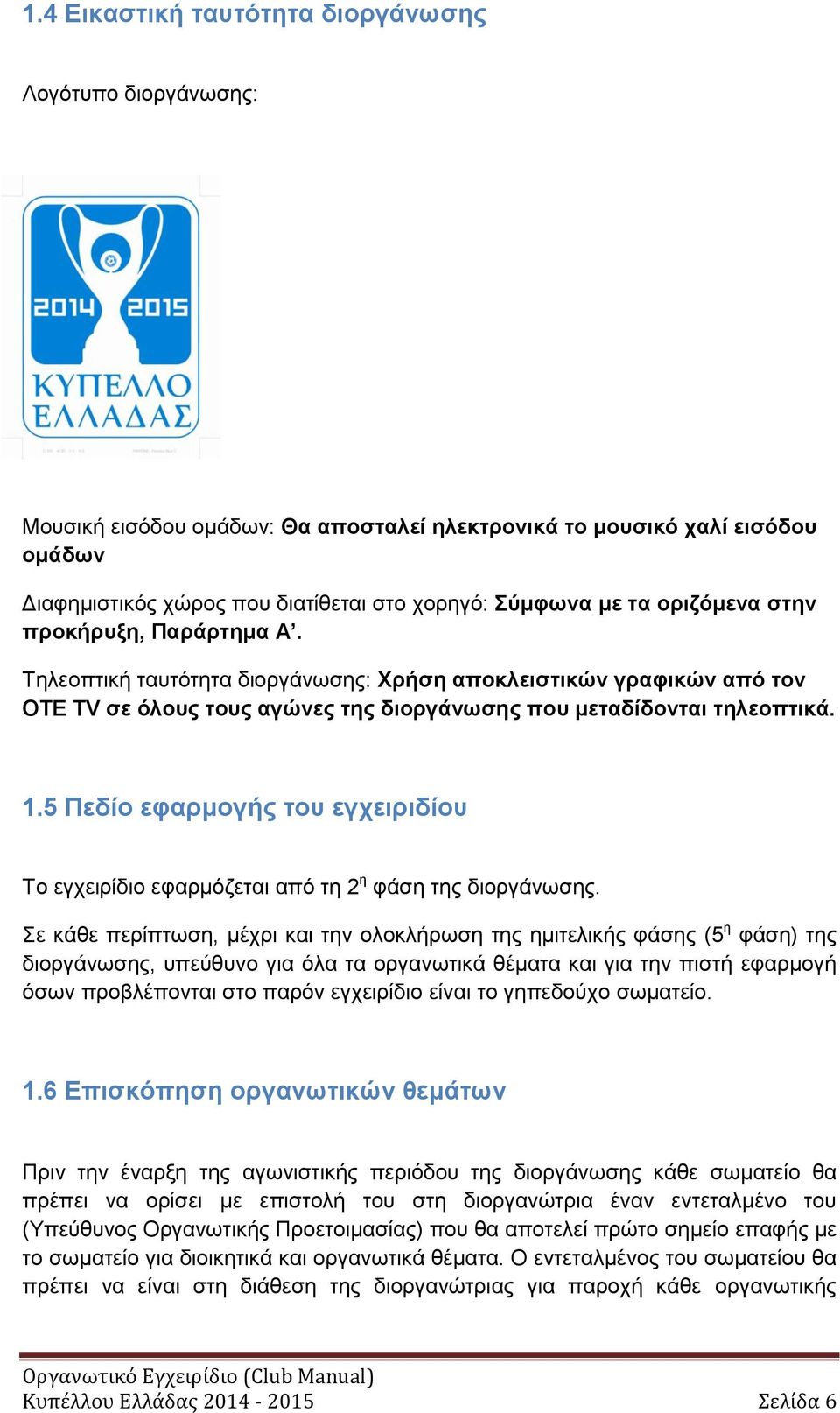 5 Πεδίο εφαρμογής του εγχειριδίου Το εγχειρίδιο εφαρμόζεται από τη 2 η φάση της διοργάνωσης.