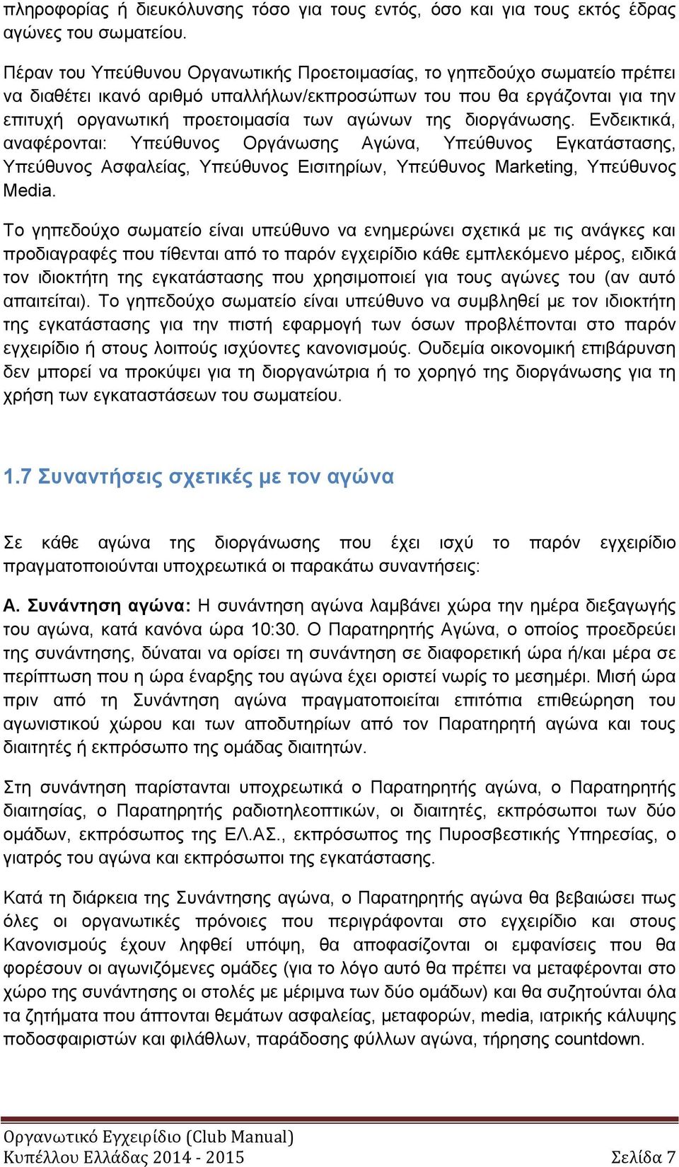 διοργάνωσης. Ενδεικτικά, αναφέρονται: Υπεύθυνος Οργάνωσης Αγώνα, Υπεύθυνος Εγκατάστασης, Υπεύθυνος Ασφαλείας, Υπεύθυνος Εισιτηρίων, Υπεύθυνος Marketing, Υπεύθυνος Media.