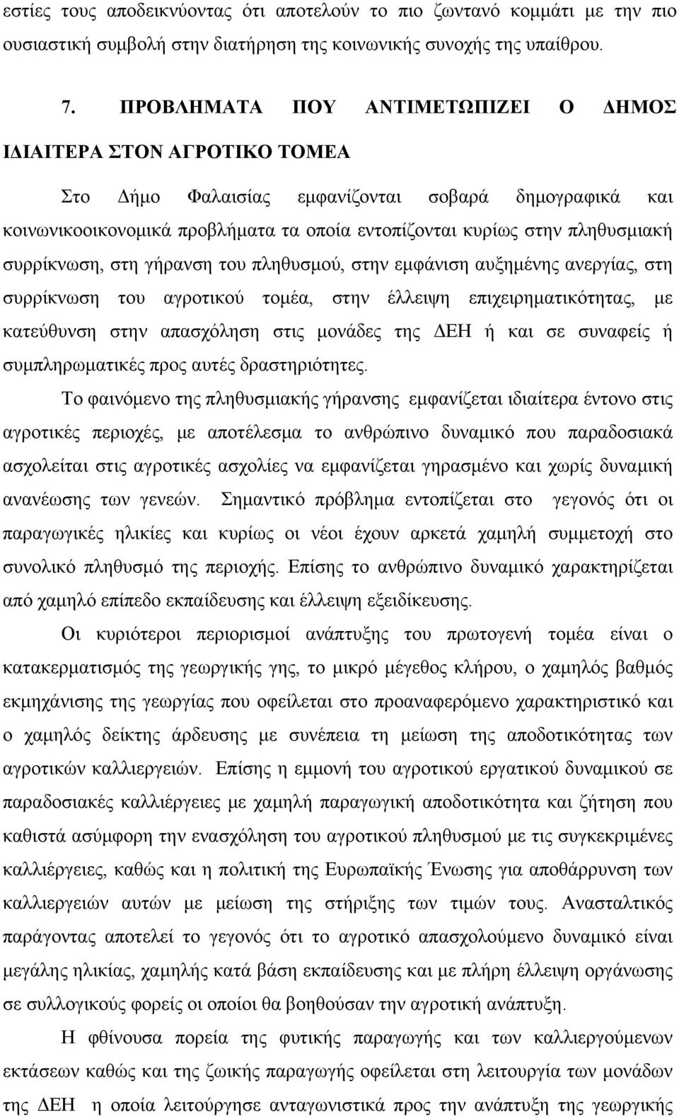 συρρίκνωση, στη γήρανση του πληθυσμού, στην εμφάνιση αυξημένης ανεργίας, στη συρρίκνωση του αγροτικού τομέα, στην έλλειψη επιχειρηματικότητας, με κατεύθυνση στην απασχόληση στις μονάδες της ΔΕΗ ή και