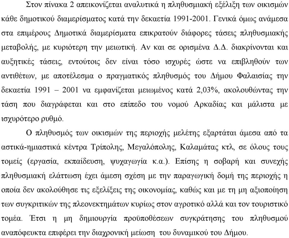 μοτικά διαμερίσματα επικρατούν διάφορες τάσεις πληθυσμιακής μεταβολής, με κυριότερη την μειωτική. Αν και σε ορισμένα Δ.