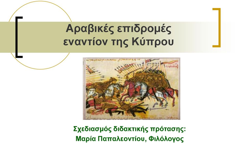 ρεδηαζκόο δηδαθηηθήο