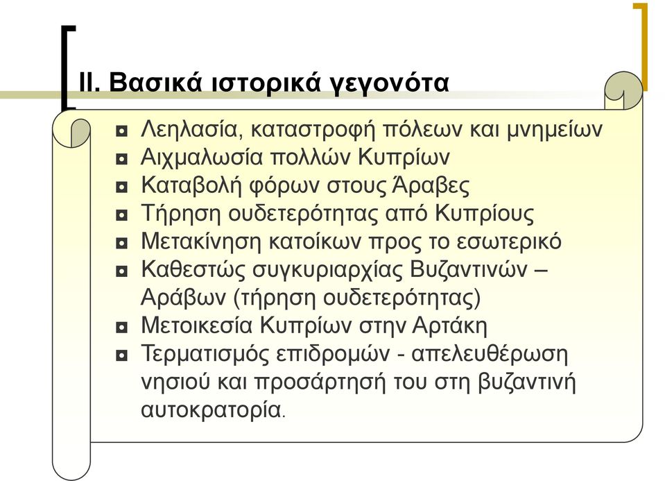 εζσηεξηθό Καζεζηώο ζπγθπξηαξρίαο Βπδαληηλώλ Αξάβσλ (ηήξεζε νπδεηεξόηεηαο) Μεηνηθεζία Κππξίσλ