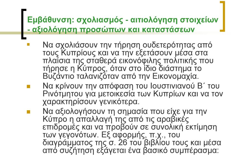 Να θξίλνπλ ηελ απόθαζε ηνπ Ινπζηηληαλνύ Β ηνπ Ρηλόηκεηνπ γηα κεηνηθεζία ησλ Κππξίσλ θαη λα ηνλ ραξαθηεξίζνπλ γεληθόηεξα.