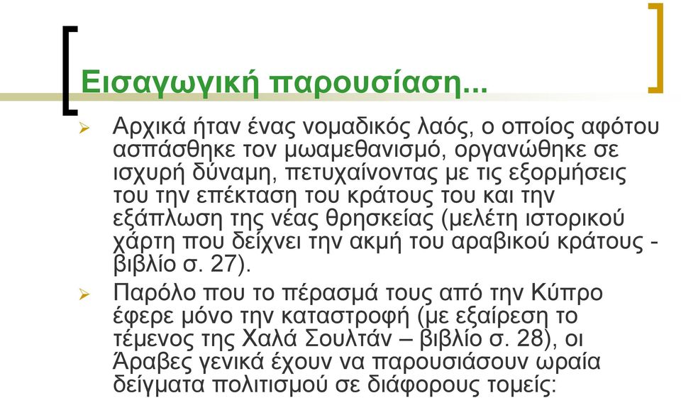 εμνξκήζεηο ηνπ ηελ επέθηαζε ηνπ θξάηνπο ηνπ θαη ηελ εμάπισζε ηεο λέαο ζξεζθείαο (κειέηε ηζηνξηθνύ ράξηε πνπ δείρλεη ηελ αθκή ηνπ