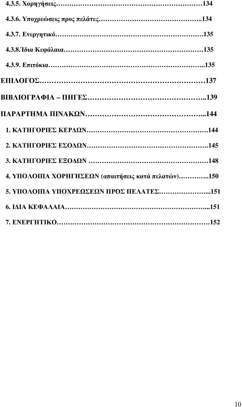 ΚΑΤΗΓΟΡΙΕΣ ΚΕΡ ΩΝ.144 2. ΚΑΤΗΓΟΡΙΕΣ ΕΣΟ ΩΝ.145 3. ΚΑΤΗΓΟΡΙΕΣ ΕΞΟ ΩΝ 148 4.