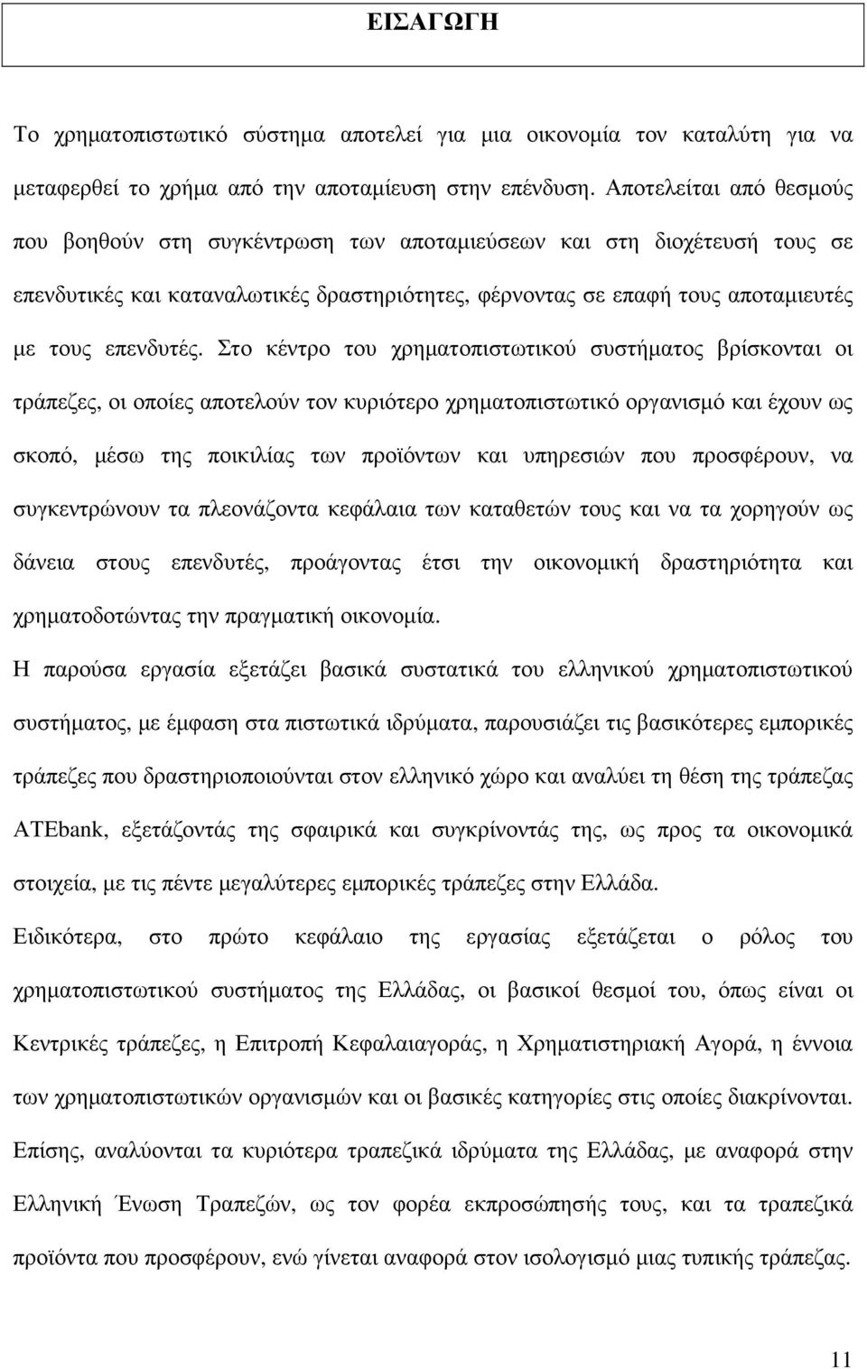 Στο κέντρο του χρηµατοπιστωτικού συστήµατος βρίσκονται οι τράπεζες, οι οποίες αποτελούν τον κυριότερο χρηµατοπιστωτικό οργανισµό και έχουν ως σκοπό, µέσω της ποικιλίας των προϊόντων και υπηρεσιών που