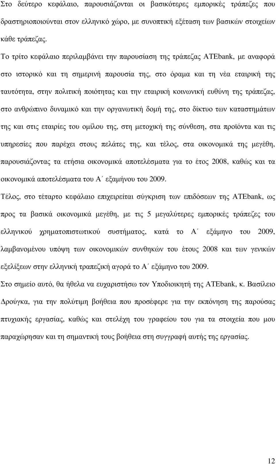 εταιρική κοινωνική ευθύνη της τράπεζας, στο ανθρώπινο δυναµικό και την οργανωτική δοµή της, στο δίκτυο των καταστηµάτων της και στις εταιρίες του οµίλου της, στη µετοχική της σύνθεση, στα προϊόντα