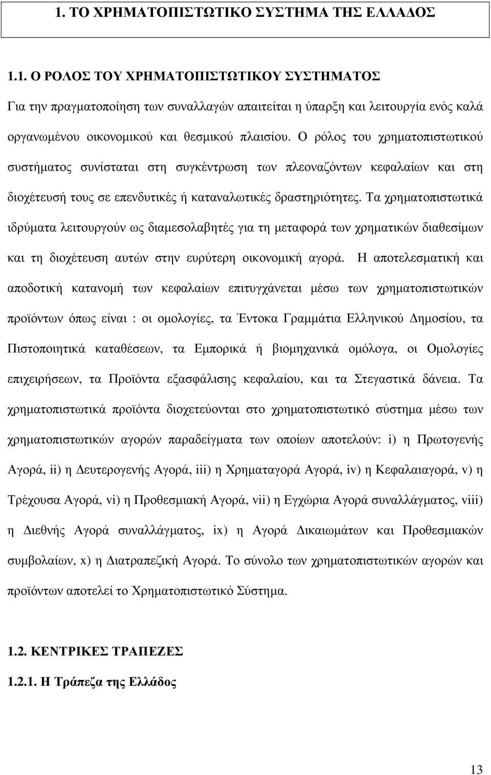 Τα χρηµατοπιστωτικά ιδρύµατα λειτουργούν ως διαµεσολαβητές για τη µεταφορά των χρηµατικών διαθεσίµων και τη διοχέτευση αυτών στην ευρύτερη οικονοµική αγορά.