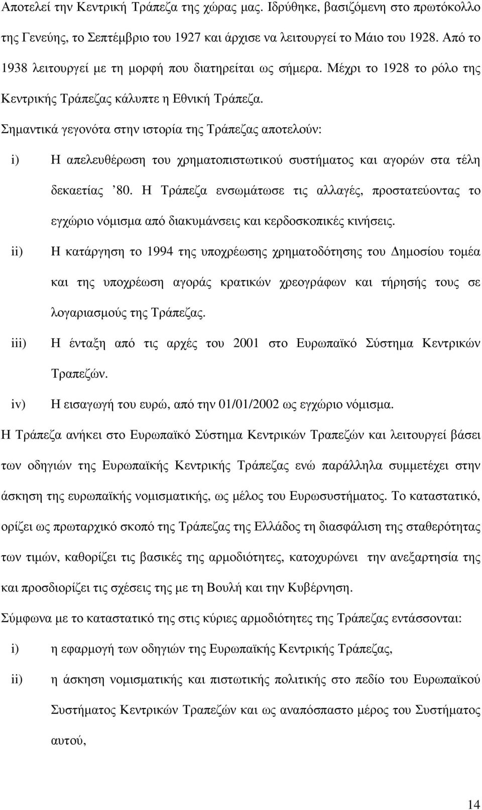 Σηµαντικά γεγονότα στην ιστορία της Τράπεζας αποτελούν: i) Η απελευθέρωση του χρηµατοπιστωτικού συστήµατος και αγορών στα τέλη δεκαετίας 80.