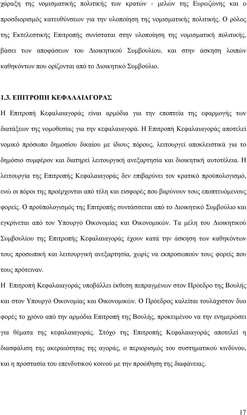 Συµβούλιο. 1.3. ΕΠΙΤΡΟΠΗ ΚΕΦΑΛΑΙΑΓΟΡΑΣ Η Επιτροπή Κεφαλαιαγοράς είναι αρµόδια για την εποπτεία της εφαρµογής των διατάξεων της νοµοθεσίας για την κεφαλαιαγορά.