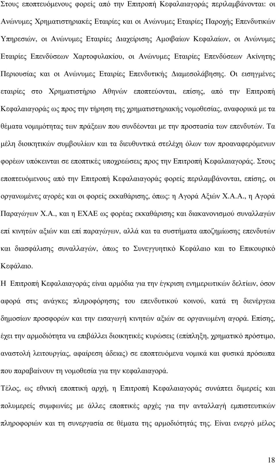 Οι εισηγµένες εταιρίες στο Χρηµατιστήριο Αθηνών εποπτεύονται, επίσης, από την Επιτροπή Κεφαλαιαγοράς ως προς την τήρηση της χρηµατιστηριακής νοµοθεσίας, αναφορικά µε τα θέµατα νοµιµότητας των πράξεων