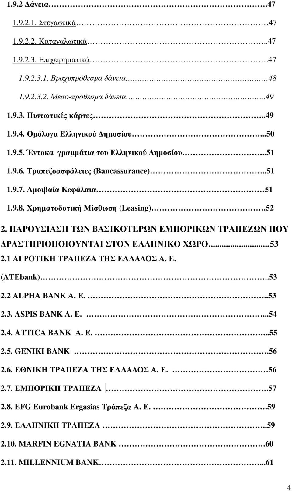 ΠΑΡΟΥΣΙΑΣΗ ΤΩΝ ΒΑΣΙΚΟΤΕΡΩΝ ΕΜΠΟΡΙΚΩΝ ΤΡΑΠΕΖΩΝ ΠΟΥ ΡΑΣΤΗΡΙΟΠΟΙΟΥΝΤΑΙ ΣΤΟΝ ΕΛΛΗΝΙΚΟ ΧΩΡΟ... 53 2.1 ΑΓΡΟΤΙΚΗ ΤΡΑΠΕΖΑ ΤΗΣ ΕΛΛΑ ΟΣ Α. Ε. (ATEbank)..53 2.2 ALPHA BANK Α. Ε...53 2.3. ASPIS BANK A. E....54 2.