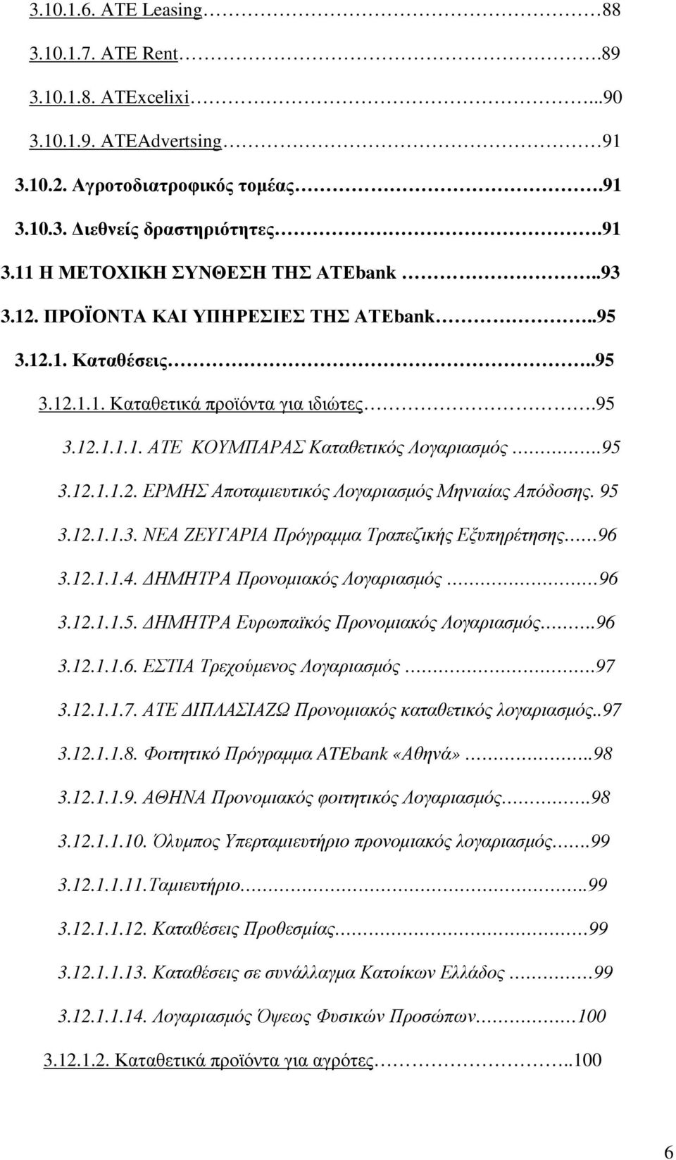 95 3.12.1.1.3. ΝΕΑ ΖΕΥΓΑΡΙΑ Πρόγραµµα Τραπεζικής Εξυπηρέτησης 96 3.12.1.1.4. ΗΜΗΤΡΑ Προνοµιακός Λογαριασµός 96 3.12.1.1.5. ΗΜΗΤΡΑ Ευρωπαϊκός Προνοµιακός Λογαριασµός.96 3.12.1.1.6. ΕΣΤΙΑ Τρεχούµενος Λογαριασµός.