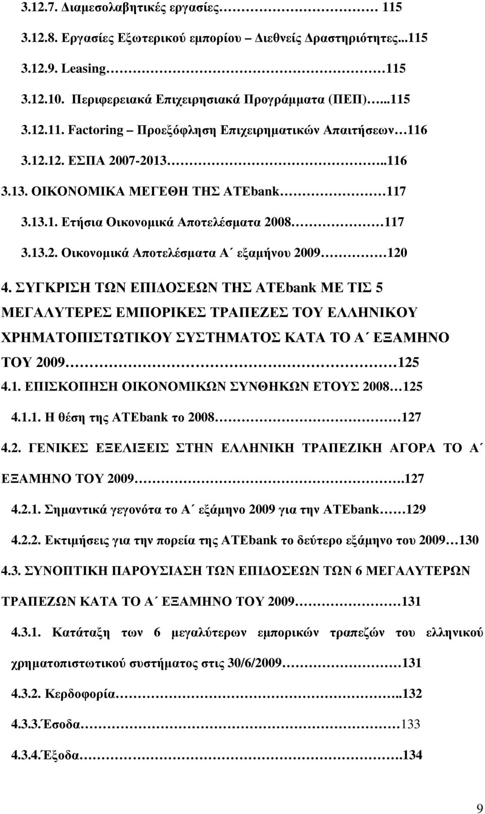 ΣΥΓΚΡΙΣΗ ΤΩΝ ΕΠΙ ΟΣΕΩΝ ΤΗΣ ΑΤΕbank ΜΕ ΤΙΣ 5 ΜΕΓΑΛΥΤΕΡΕΣ ΕΜΠΟΡΙΚΕΣ ΤΡΑΠΕΖΕΣ ΤΟΥ ΕΛΛΗΝΙΚΟΥ ΧΡΗΜΑΤΟΠΙΣΤΩΤΙΚΟΥ ΣΥΣΤΗΜΑΤΟΣ ΚΑΤΑ ΤΟ Α ΕΞΑΜΗΝΟ ΤΟΥ 2009 125 4.1. ΕΠΙΣΚΟΠΗΣΗ ΟΙΚΟΝΟΜΙΚΩΝ ΣΥΝΘΗΚΩΝ ΕΤΟΥΣ 2008 125 4.