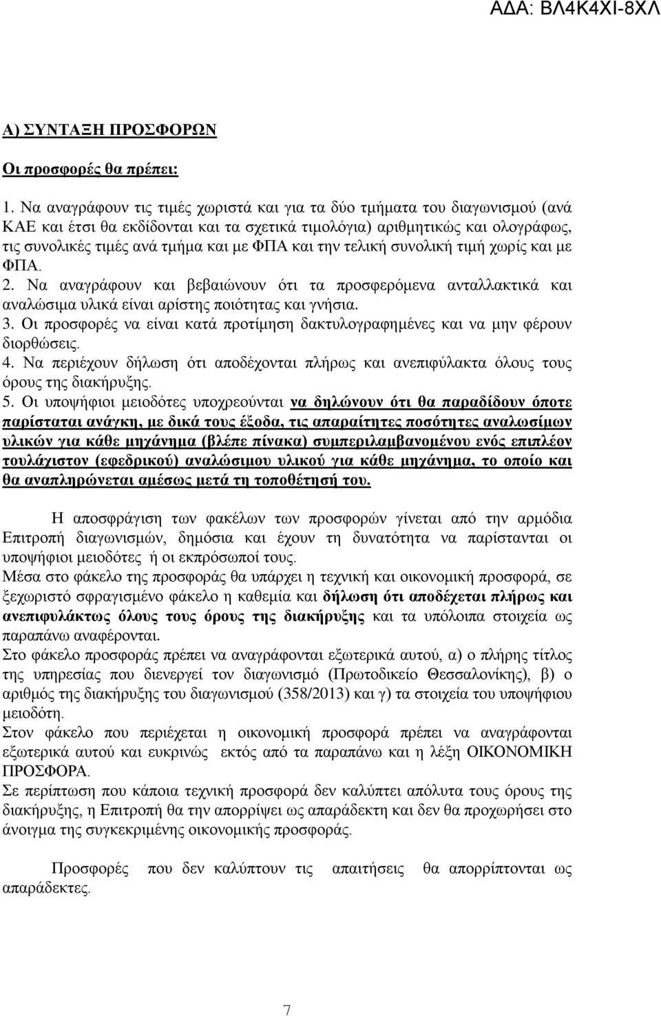 και την τελική συνολική τιμή χωρίς και με ΦΠΑ. 2. Να αναγράφουν και βεβαιώνουν ότι τα προσφερόμενα ανταλλακτικά και αναλώσιμα υλικά είναι αρίστης ποιότητας και γνήσια. 3.