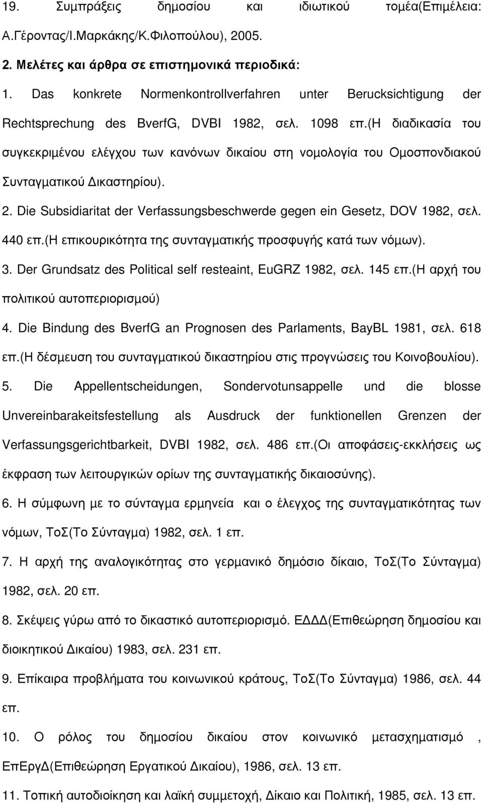 (h διαδικασία του συγκεκριµένου ελέγχου των κανόνων δικαίου στη νοµολογία του Οµοσπονδιακού Συνταγµατικού ικαστηρίου). 2. Die Subsidiaritat der Verfassungsbeschwerde gegen ein Gesetz, DOV 1982, σελ.
