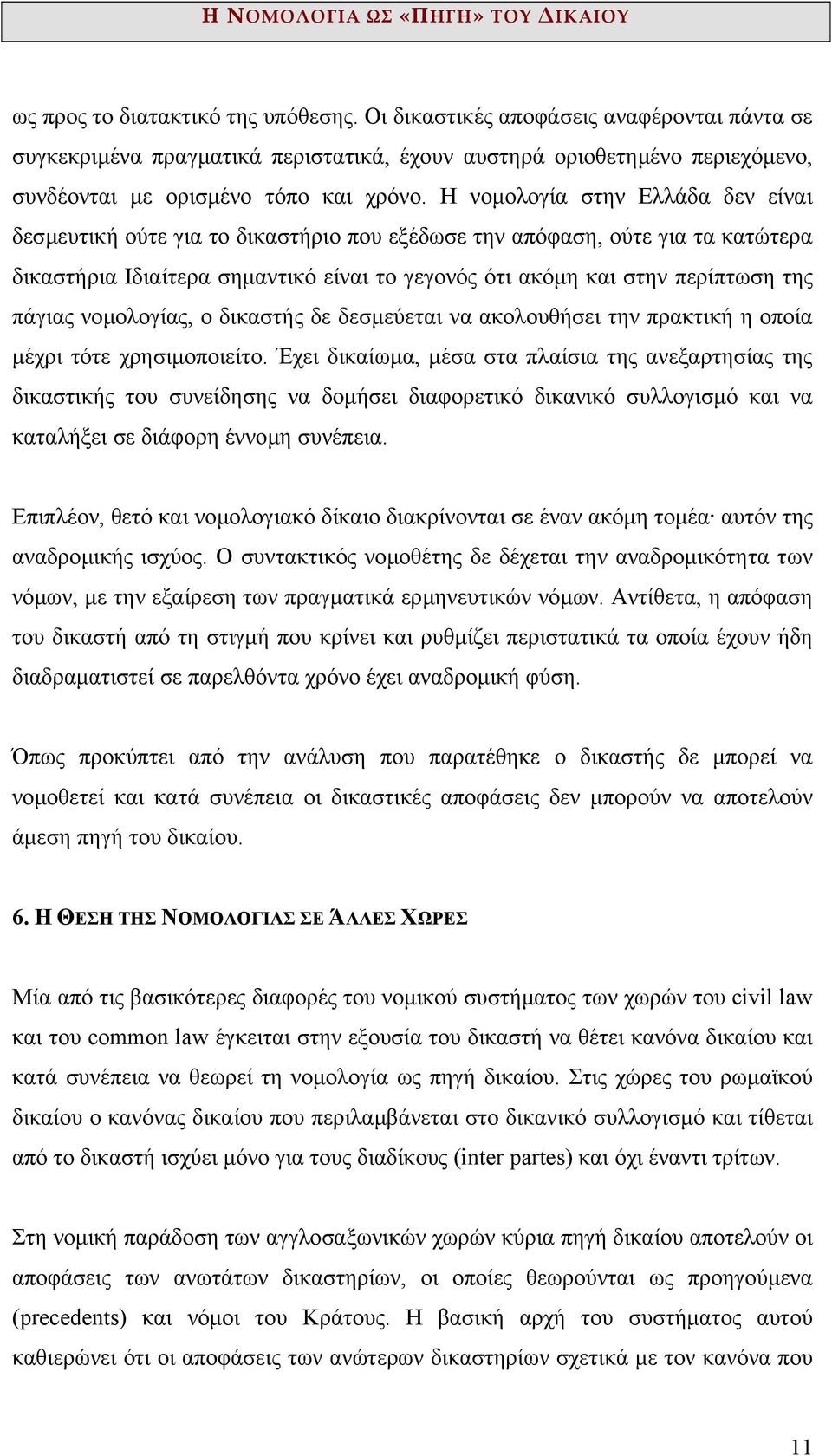 πάγιας νοµολογίας, ο δικαστής δε δεσµεύεται να ακολουθήσει την πρακτική η οποία µέχρι τότε χρησιµοποιείτο.