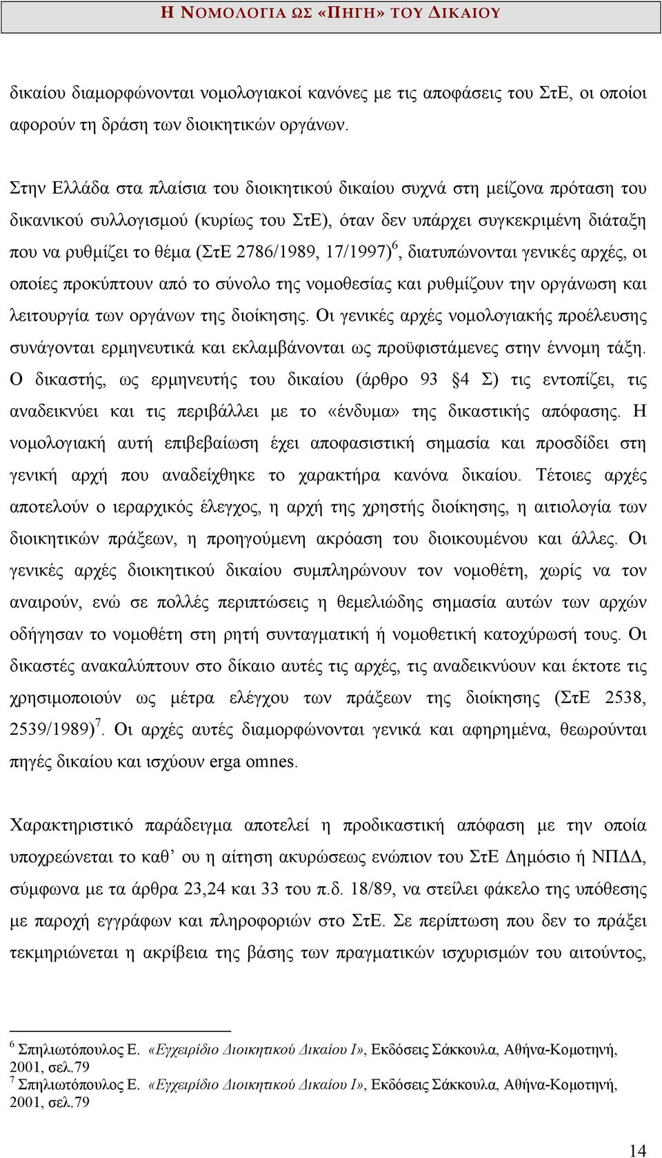 17/1997) 6, διατυπώνονται γενικές αρχές, οι οποίες προκύπτουν από το σύνολο της νοµοθεσίας και ρυθµίζουν την οργάνωση και λειτουργία των οργάνων της διοίκησης.