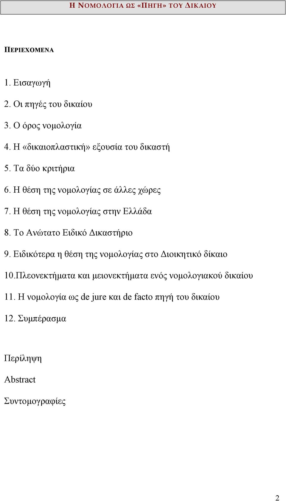 Το Ανώτατο Ειδικό ικαστήριο 9. Ειδικότερα η θέση της νοµολογίας στο ιοικητικό δίκαιο 10.