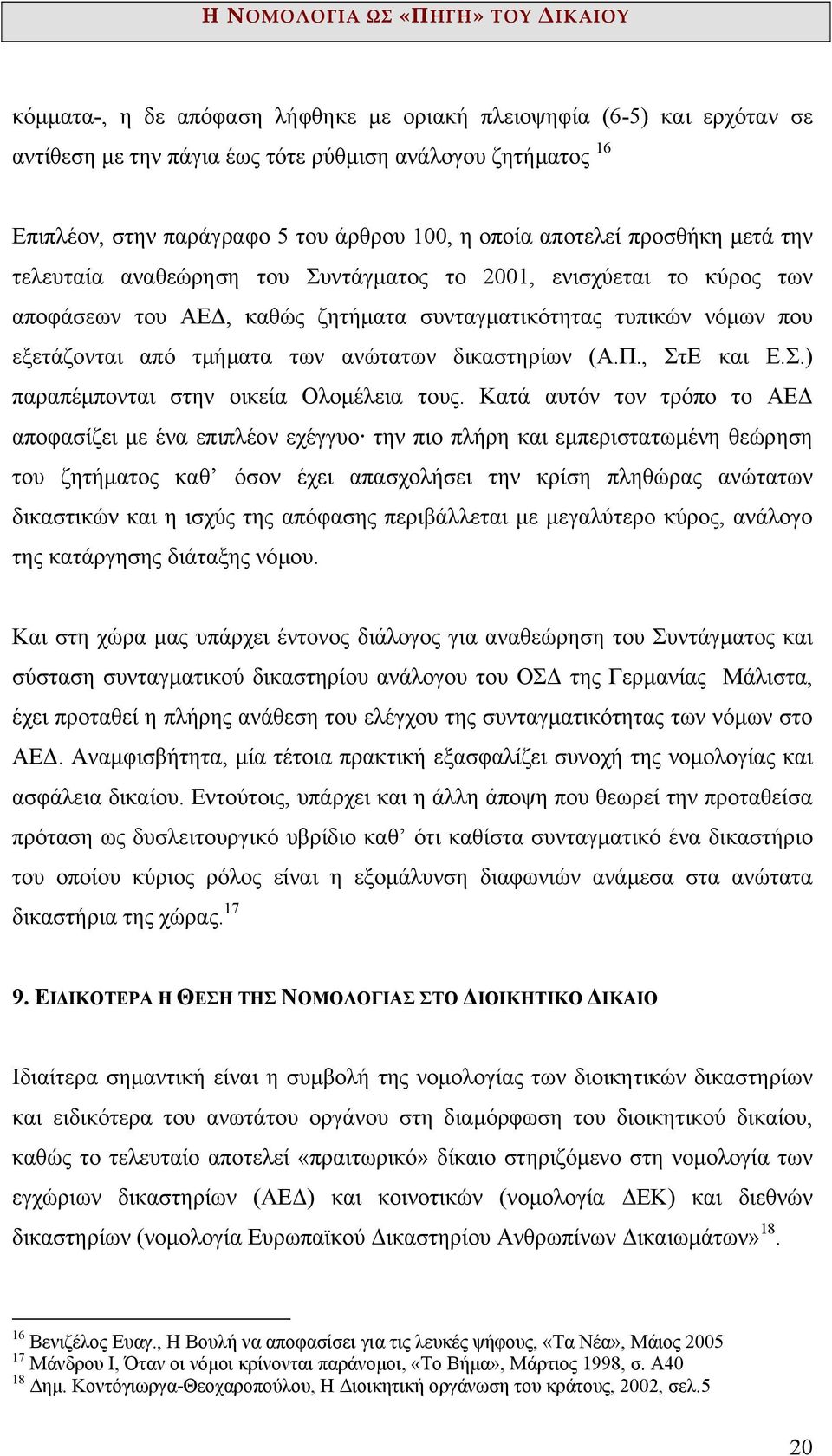 δικαστηρίων (Α.Π., ΣτΕ και Ε.Σ.) παραπέµπονται στην οικεία Ολοµέλεια τους.