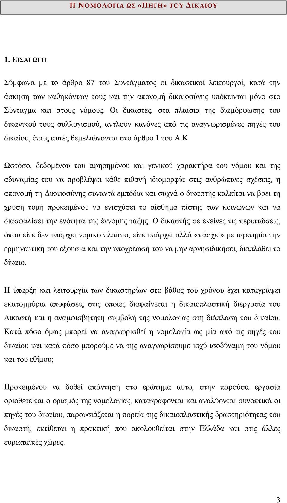 Κ Ωστόσο, δεδοµένου του αφηρηµένου και γενικού χαρακτήρα του νόµου και της αδυναµίας του να προβλέψει κάθε πιθανή ιδιοµορφία στις ανθρώπινες σχέσεις, η απονοµή τη ικαιοσύνης συναντά εµπόδια και συχνά