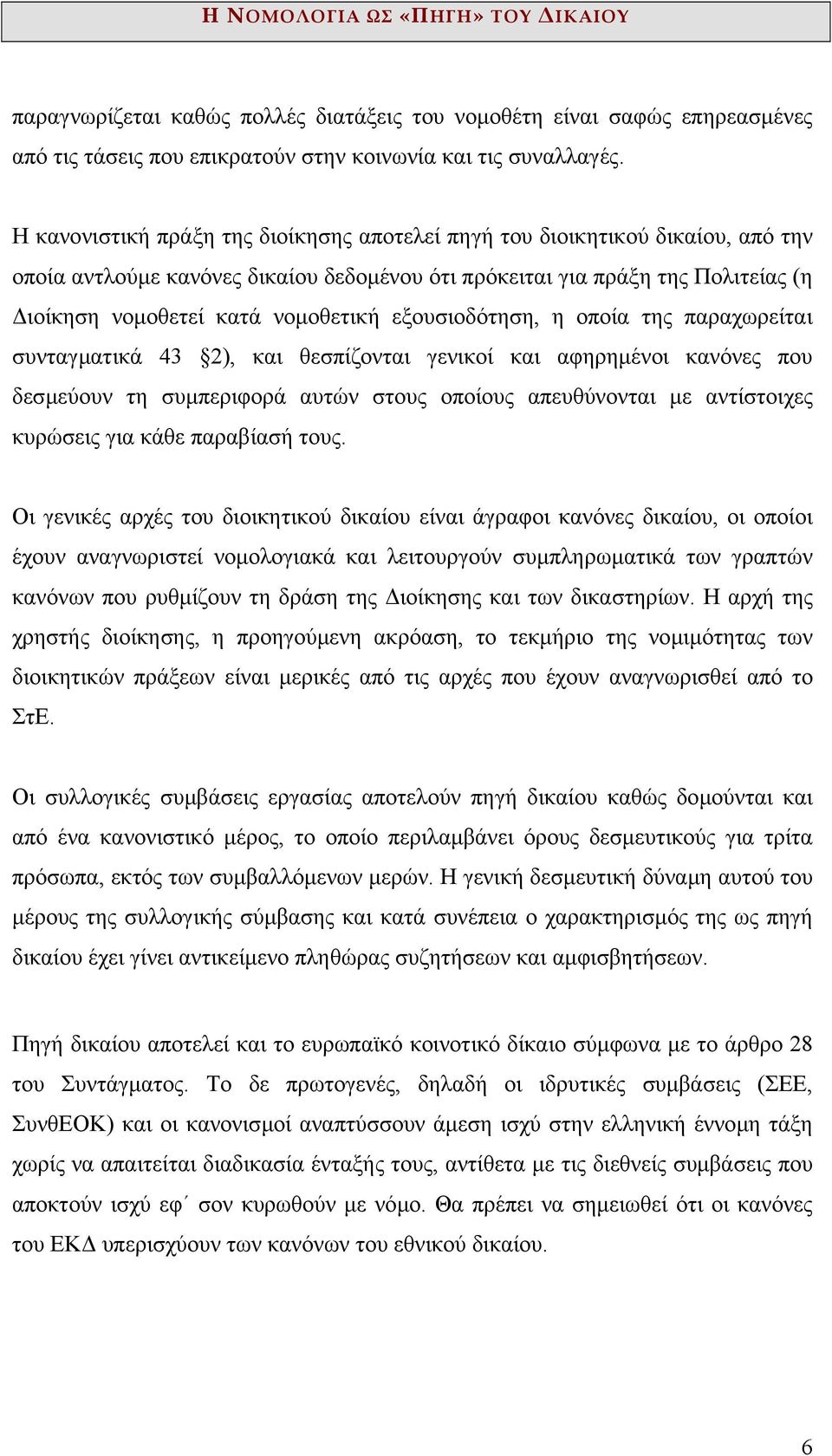 εξουσιοδότηση, η οποία της παραχωρείται συνταγµατικά 43 2), και θεσπίζονται γενικοί και αφηρηµένοι κανόνες που δεσµεύουν τη συµπεριφορά αυτών στους οποίους απευθύνονται µε αντίστοιχες κυρώσεις για