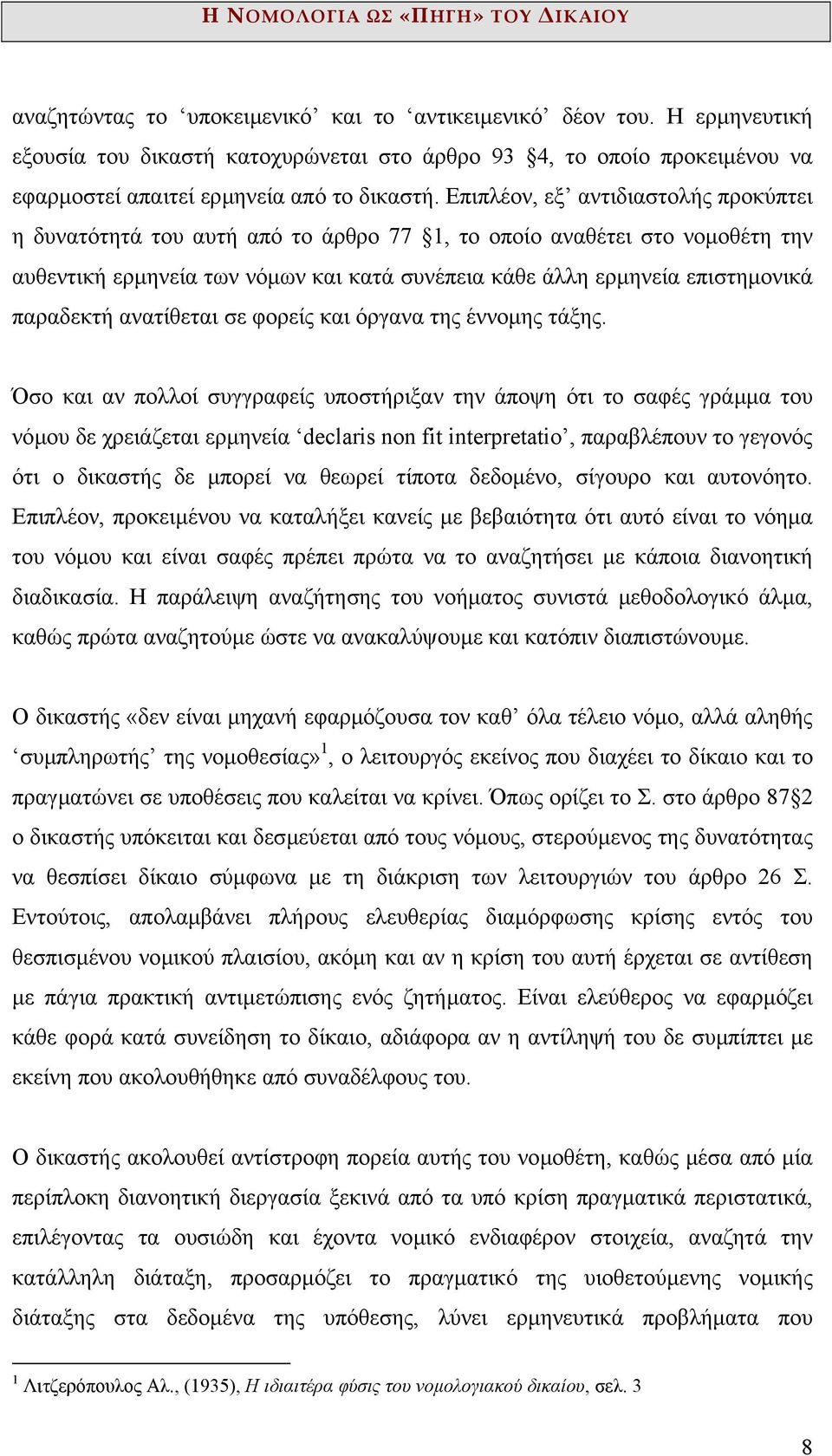 παραδεκτή ανατίθεται σε φορείς και όργανα της έννοµης τάξης.